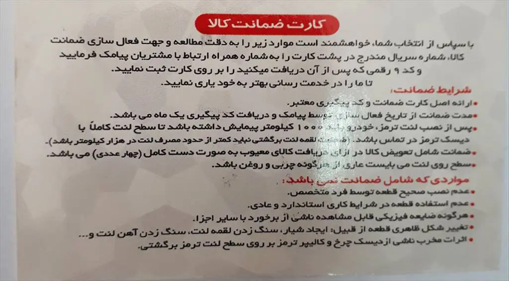 گارانتی مرجوعی لنت ترمز تیگران